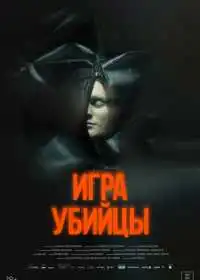 Постер фильмa Игра убийцы